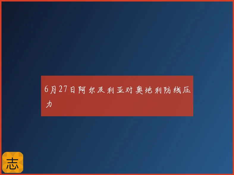 6月27日阿尔及利亚对奥地利防线压力