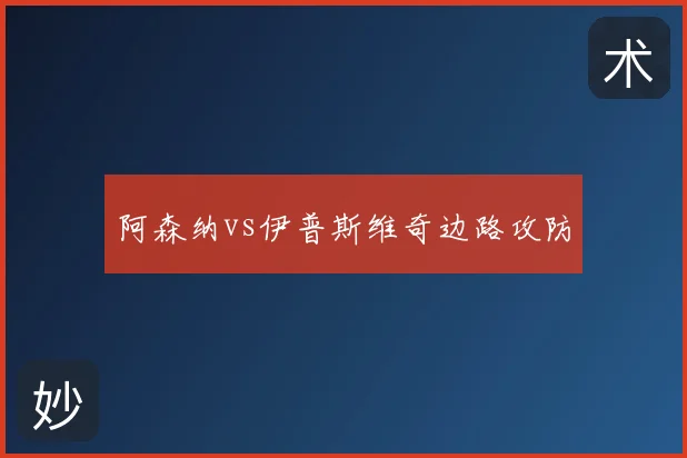 阿森纳vs伊普斯维奇边路攻防