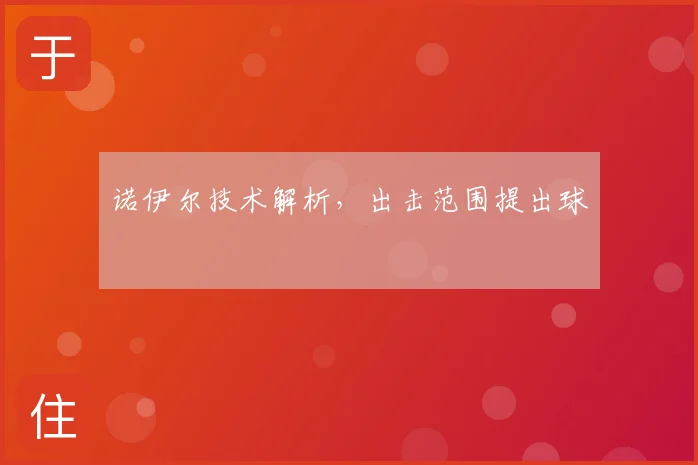 诺伊尔技术解析，出击范围提出球