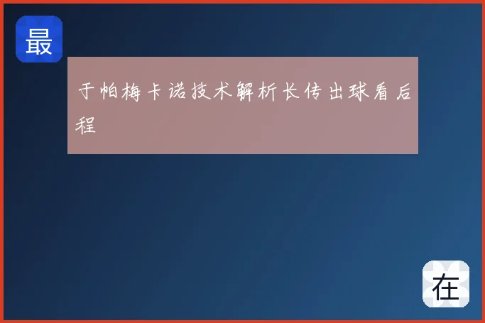 于帕梅卡诺技术解析长传出球看后程
