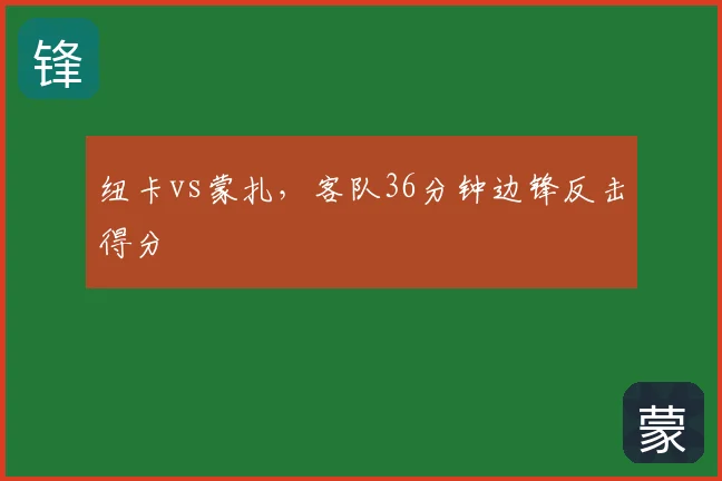 纽卡vs蒙扎,客队36分钟边锋反击得分