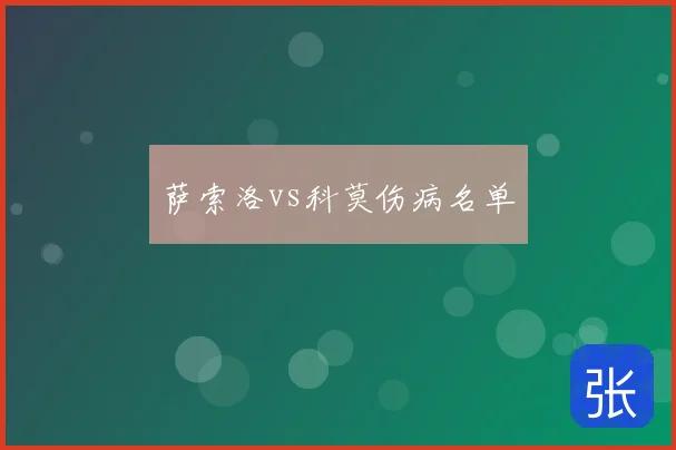 萨索洛vs科莫伤病名单